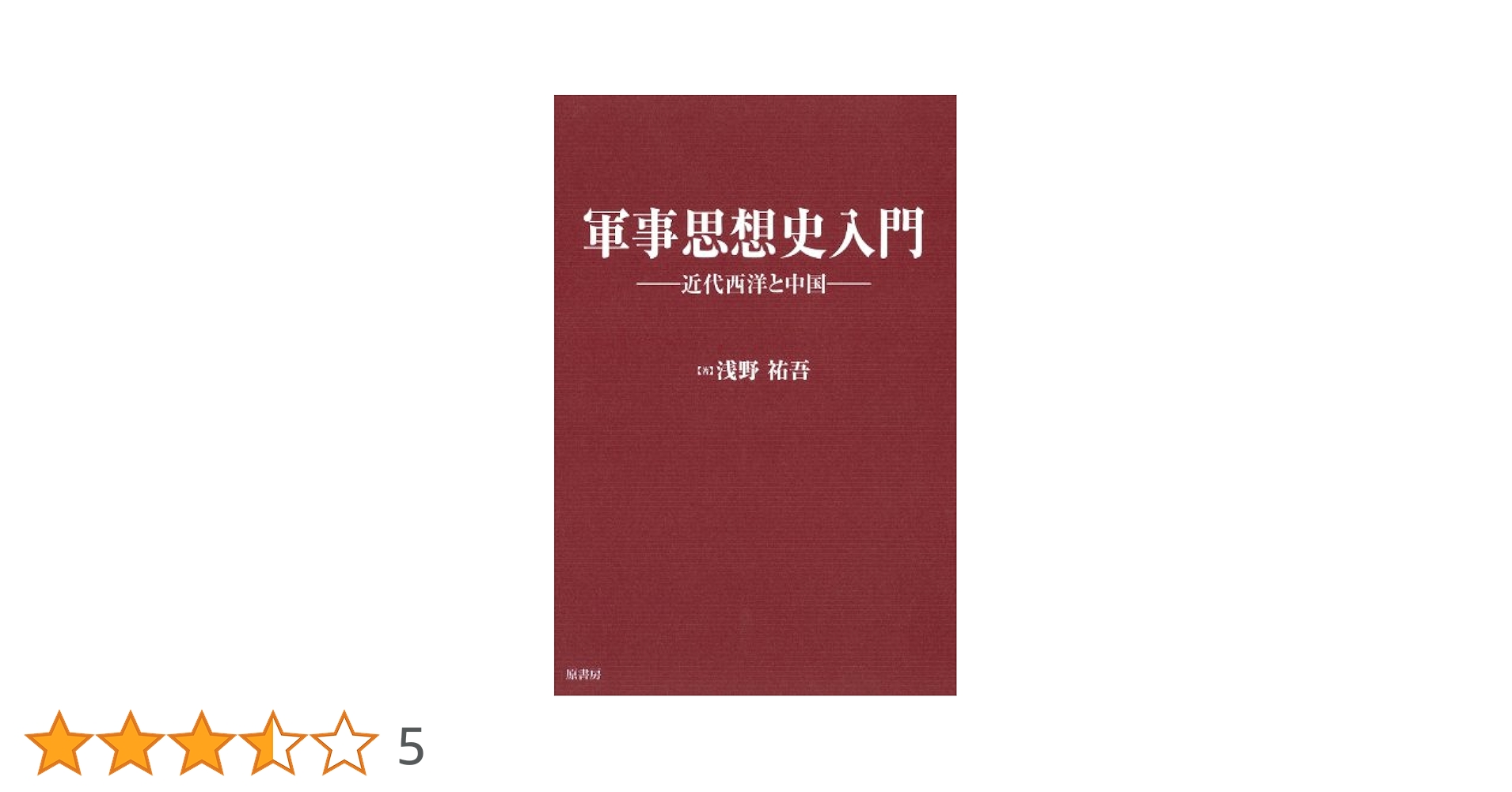 軍事思想史入門 他、40冊まとめ売り Amazon.co.jp: 軍事思想史入門 ~近代西洋と中国~ : 浅野祐吾: 本